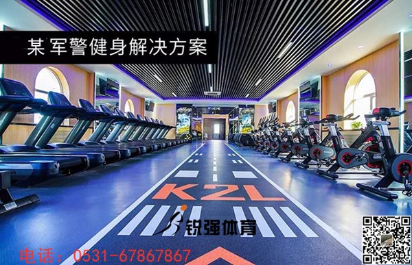 警司|部队健身房解决方案