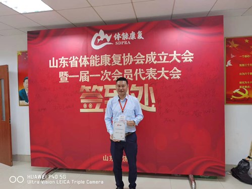 锐强体育总经理王进华获选为山东省体能康复协会副会长并获得证书