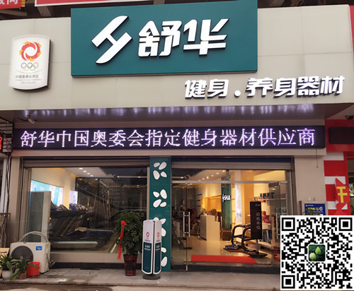 锐强体育集团泰安旗舰店-舒华健身·养身器材