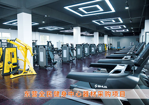 锐强体育为东营全民健身中心提供健身器材