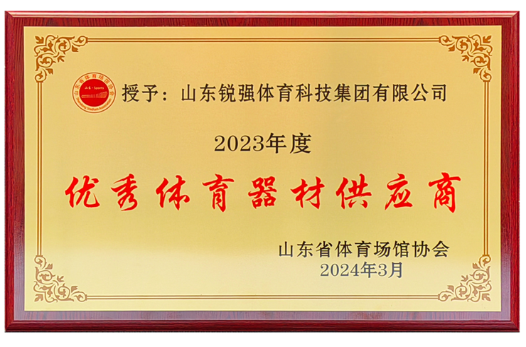 锐强体育集团荣获“山东省体育场馆协会优秀体育器材供应商”殊荣